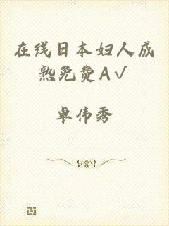 在线日本妇人成熟免费A√