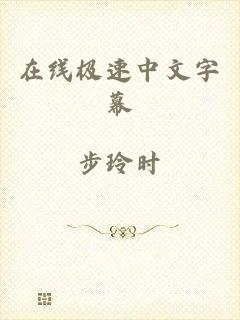 在线极速中文字幕