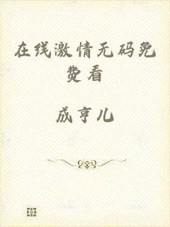 在线激情无码免费看