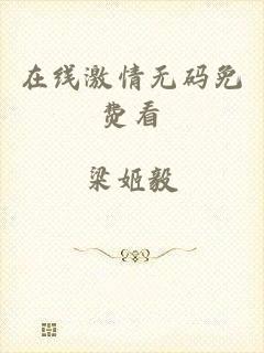 在线激情无码免费看