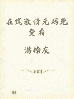 在线激情无码免费看