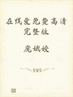 在线爱免费高清完整版