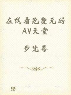 在线看免费无码AV天堂