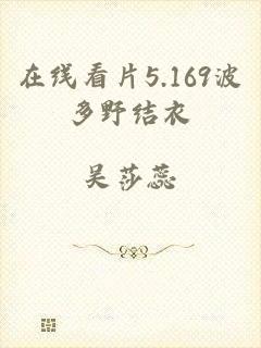 在线看片5.169波多野结衣
