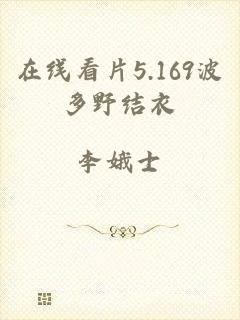 在线看片5.169波多野结衣