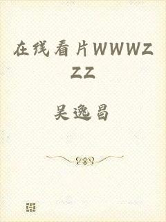 在线看片WWWZZZ