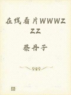 在线看片WWWZZZ