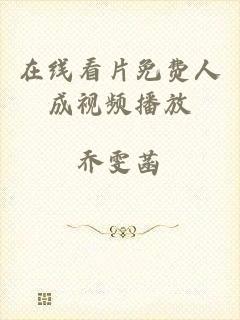在线看片免费人成视频播放