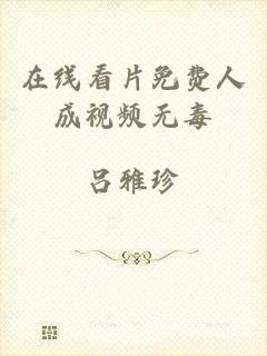 在线看片免费人成视频无毒
