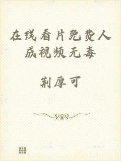 在线看片免费人成视频无毒