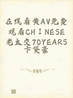 在线看黄AV免费观看CHⅠNESE老太交7OYEARS