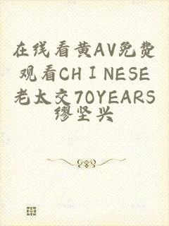 在线看黄AV免费观看CHⅠNESE老太交7OYEARS