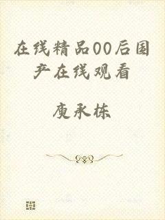 在线精品00后国产在线观看