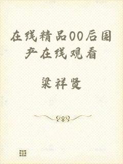 在线精品00后国产在线观看