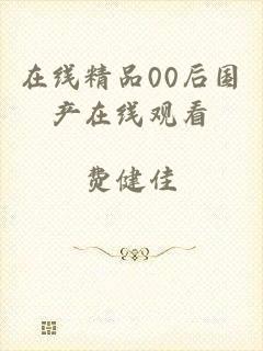 在线精品00后国产在线观看