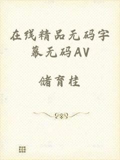 在线精品无码字幕无码AV