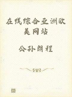 在线综合亚洲欧美网站