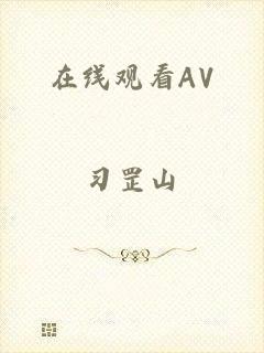 在线观看AV