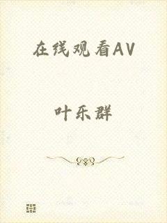 在线观看AV
