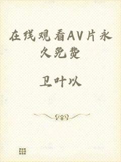 在线观看AV片永久免费