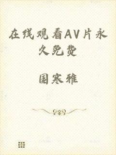 在线观看AV片永久免费
