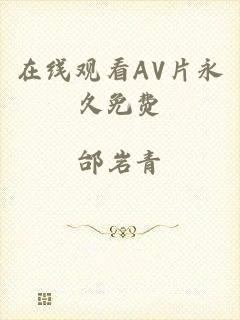 在线观看AV片永久免费