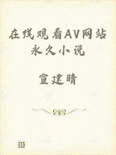 在线观看AV网站永久小说
