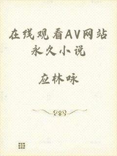 在线观看AV网站永久小说