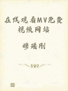 在线观看MV免费视频网站
