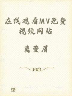 在线观看MV免费视频网站