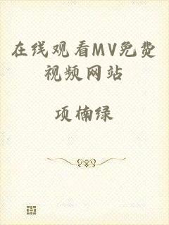 在线观看MV免费视频网站
