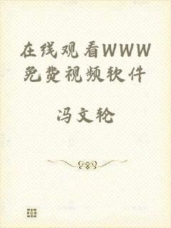 在线观看WWW免费视频软件