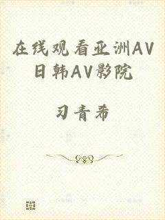 在线观看亚洲AV日韩AV影院