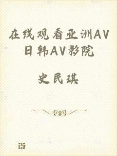 在线观看亚洲AV日韩AV影院