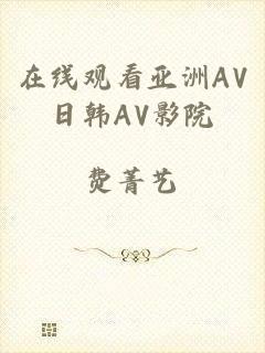 在线观看亚洲AV日韩AV影院