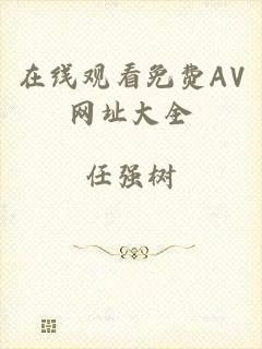 在线观看免费AV网址大全