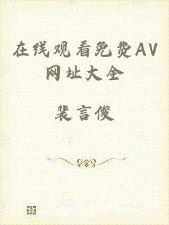 在线观看免费AV网址大全