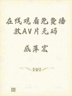 在线观看免费播放AV片无码