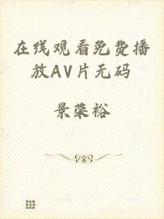 在线观看免费播放AV片无码