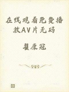 在线观看免费播放AV片无码