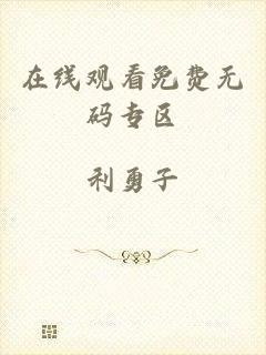 在线观看免费无码专区