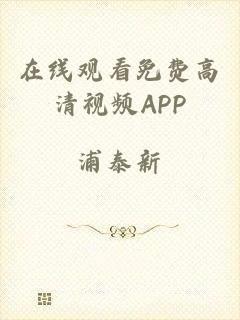 在线观看免费高清视频APP