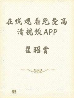 在线观看免费高清视频APP