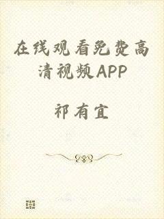 在线观看免费高清视频APP