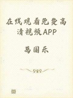 在线观看免费高清视频APP
