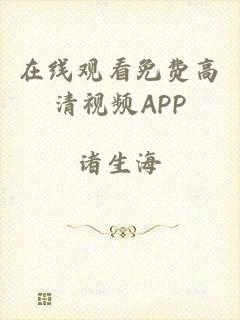 在线观看免费高清视频APP