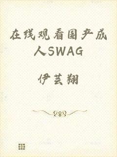 在线观看国产成人SWAG