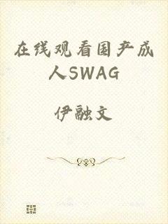 在线观看国产成人SWAG