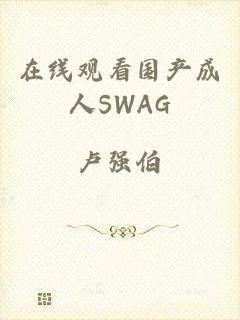 在线观看国产成人SWAG