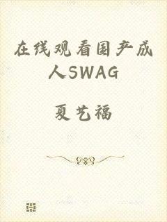 在线观看国产成人SWAG